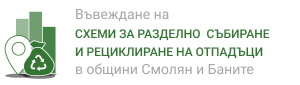 Създаване и въвеждане на нови схеми за разделно събиране и рециклиране