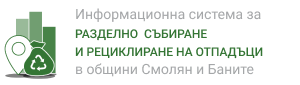 Общински схеми за разделно събиране и рециклиране на отпадъци